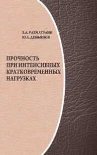 Прочность при интенсивных кратковременных нагрузках Рахматулин Х. А.