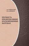 Прочность при интенсивных кратковременных нагрузках Рахматулин Х. А.