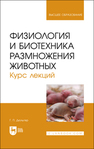 Физиология и биотехника размножения животных. Курс лекций Дюльгер Г. П.