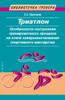 Триатлон. Особенности построения тренировочного процесса на этапе совершенствования спортивного мастерства Карачаров С. А.