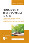 Цифровые технологии в АПК. Цифровые модели роста и продуктивности сельскохозяйственных растений Григулецкий В. Г.