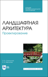 Ландшафтная архитектура. Проектирование Сокольская О. Б., Вергунова А. А.