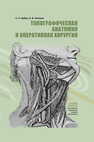 Топографическая анатомия и оперативная хирургия Кабак С. Л., Глинник А. В.