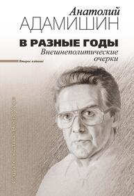 В разные годы. Внешнеполитические очерки Адамишин А. Л.