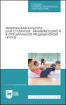 Физическая культура для студентов, занимающихся в специальной медицинской группе Садовникова Л. А.