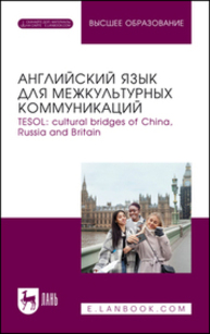 Английский язык для межкультурных коммуникаций. TESOL: cultural bridges of China, Russia and Britain Потемкина В. А., Василькова И. Г., Кузнецова А. В., Москалева А. А., Минина О. Г., Тарамжина Л. В., Шаршавина С. Г.