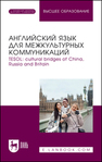 Английский язык для межкультурных коммуникаций. TESOL: cultural bridges of China, Russia and Britain Потемкина В. А., Василькова И. Г., Кузнецова А. В., Москалева А. А., Минина О. Г., Тарамжина Л. В., Шаршавина С. Г.