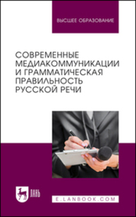 Современные медиакоммуникации и грамматическая правильность русской речи Черкашина Т. Т., Будехин С. Ю., Новосад К. Ю., Гладкая Е. Ф., Лёвушкина А. М.