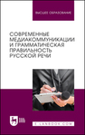 Современные медиакоммуникации и грамматическая правильность русской речи Черкашина Т. Т., Будехин С. Ю., Новосад К. Ю., Гладкая Е. Ф., Лёвушкина А. М.