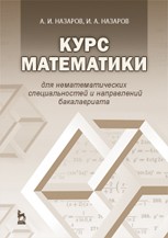 Курс математики для нематематических специальностей и направлений бакалавриата Назаров А. И., Назаров И. А.