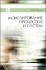 Моделирование процессов и систем Петров А.В.