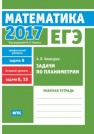 ЕГЭ 2017. Математика. Задачи по планиметрии. Задача 6 (профильный уровень). Задачи 8, 15 (базовый уровень). Рабочая тетрадь Хачатурян А. В.