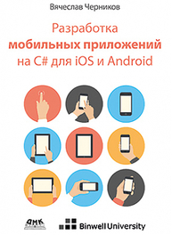 Разработка мобильных приложений на C# для iOS и Android Черников В.