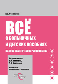 Всё о больничных и детских пособиях Феоктистов И. А.