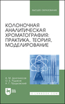 Колоночная аналитическая хроматография: практика, теория, моделирование Долгоносов А. М., Рудаков О. Б., Прудковский А. Г.