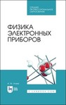 Физика электронных приборов Агеев И. М.