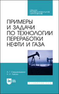 Примеры и задачи по технологии переработки нефти и газа Сарданашвили А. Г., Львова А. И.