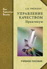 Управление качеством: практикум Ржевская С. В.