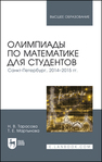 Олимпиады по математике для студентов. Санкт-Петербург, 2014–2015 гг 