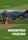 Инженерная геодезия Магуськин В. В.