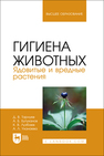 Гигиена животных. Ядовитые и вредные растения Тарнуев Д. В., Бутуханов А. Б., Лузбаев К. В., Уханаева А. Л.