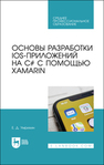 Основы разработки iOS-приложений на C# с помощью Xamarin Умрихин Е. Д.