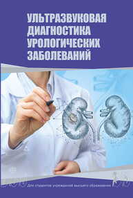Ультразвуковая диагностика урологических заболеваний Нечипоренко А. Н., Бужински К., Гаврон И. В., Нечипоренко Н. А.