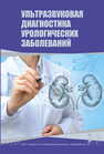 Ультразвуковая диагностика урологических заболеваний Нечипоренко А. Н., Бужински К., Гаврон И. В., Нечипоренко Н. А.