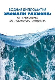 Водная дипломатия Эмомали Рахмона: от первого шага до глобального партнерства. Документы, выступления и материалы. 1999–2024 годы