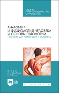 Анатомия и физиология человека и основы патологии. Пособие для подготовки к экзамену Сай Ю. В., Голубева Л. Н., Баев А. В.