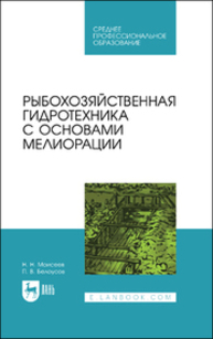 Рыбохозяйственная гидротехника с основами мелиорации Моисеев Н. Н., Белоусов П. В.