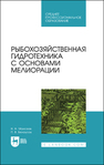 Рыбохозяйственная гидротехника с основами мелиорации Моисеев Н. Н., Белоусов П. В.