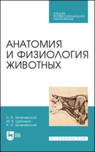Анатомия и физиология животных Зеленевский Н. В., Щипакин М. В., Зеленевский К. Н.
