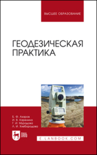 Геодезическая практика Азаров Б. Ф., Карелина И. В., Мурадова Г. И., Хлебородова Л. И.