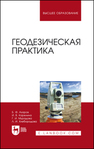 Геодезическая практика Азаров Б. Ф., Карелина И. В., Мурадова Г. И., Хлебородова Л. И.