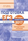 Подготовка к ЕГЭ по математике в 2017 году. Базовый уровень. Методические указания Ященко И.В., Шестаков С.А.