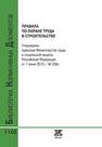 Правила по охране труда в строительстве 