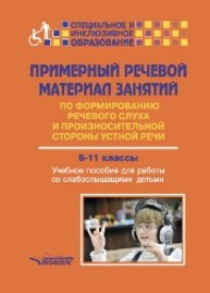 Примерный речевой материал занятий по формированию речевого слуха и произносительной стороны устной речи. 6–11 классы, слабослышащие обучающиеся Малихова Л.Н. и др.