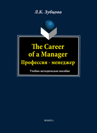 The Career of a Manager. Профессия - менеджер: учеб. - метод. Пособие Зубцова Л.К.