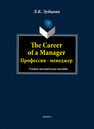 The Career of a Manager. Профессия - менеджер: учеб. - метод. Пособие Зубцова Л.К.