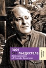 Поэт без пьедестала. Воспоминания об Иосифе Бродском Штерн Л.
