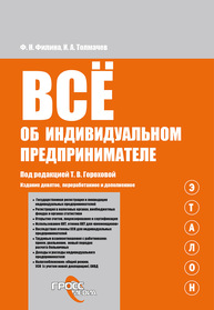 Всё об индивидуальном предпринимателе Филина Ф. Н., Толмачёв И. А.