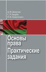 Основы права. Практические задания Демичев Д. М.