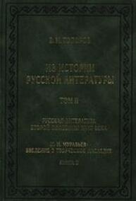 Из истории русской литературы. Т. II. Русская литература второй половины XVIII: исследования, материалы, публикации. М.Н. Муравьёв: Введение в творческое наследие. Книга 2 Топоров В. Н.