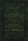 Из истории русской литературы. Т. II. Русская литература второй половины XVIII: исследования, материалы, публикации. М.Н. Муравьёв: Введение в творческое наследие. Книга 2 Топоров В. Н.