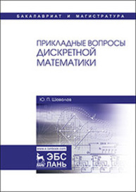 Прикладные вопросы дискретной математики Шевелев Ю. П.