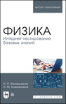 Физика. Интернет-тестирование базовых знаний Калашников Н. П., Кожевников Н. М.