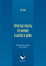 Простые опыты по физике в школе и дома Зуев П. В.