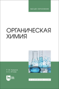 Органическая химия Кумыков Р. М., Иттиев А. Б.