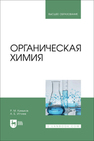 Органическая химия Кумыков Р. М., Иттиев А. Б.